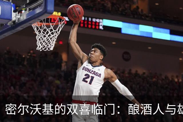 密尔沃基的双喜临门：酿酒人与雄鹿都在觅得冠军之路
