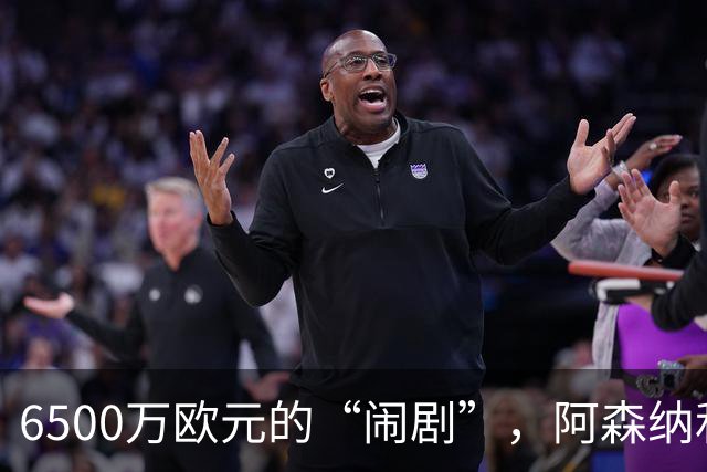6500万欧元的“闹剧”，阿森纳和曼联的先锋争夺战！